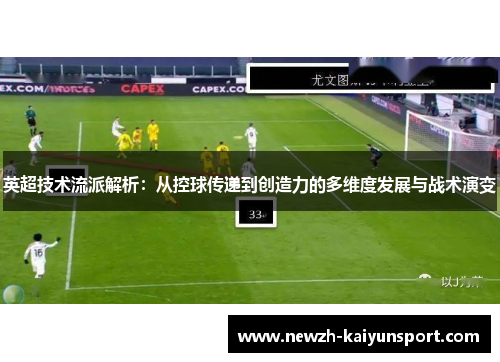 英超技术流派解析：从控球传递到创造力的多维度发展与战术演变