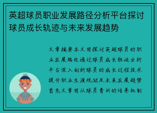 英超球员职业发展路径分析平台探讨球员成长轨迹与未来发展趋势