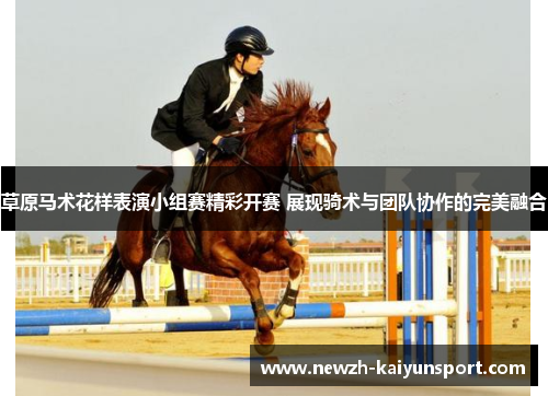 /uploads/images/20260509/cao-yuan-ma-shu-hua-yang-biao-yan-xiao-zu-sai-jing-cai-kai-sai-zhan-xian-qi-shu-yu-tuan-dui-xie-zuo-de-wan-mei-rong-he.webp