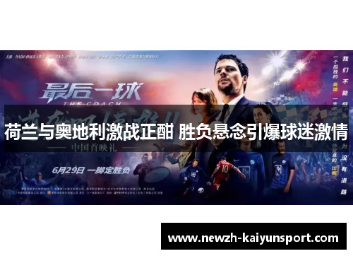 荷兰与奥地利激战正酣 胜负悬念引爆球迷激情