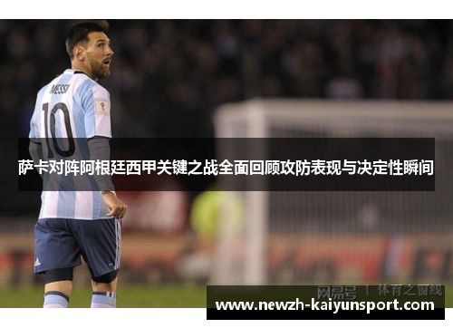 萨卡对阵阿根廷西甲关键之战全面回顾攻防表现与决定性瞬间
