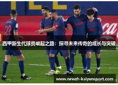 /uploads/images/20260516/xi-jia-xin-sheng-dai-qiu-yuan-jue-qi-zhi-lu-tan-xun-wei-lai-chuan-qi-de-cheng-zhang-yu-tu-po.webp