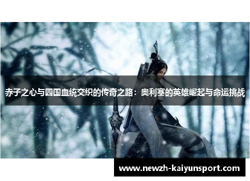 /uploads/images/20260523/chi-zi-zhi-xin-yu-si-guo-xue-tong-jiao-zhi-de-chuan-qi-zhi-lu-ao-li-sai-de-ying-xiong-jue-qi-yu-ming-yun-tiao-zhan.webp
