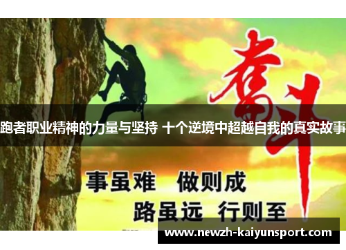 跑者职业精神的力量与坚持 十个逆境中超越自我的真实故事 跑者职业精神的力量与坚持 十个逆境中超越自我的真实故事