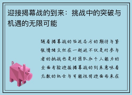 迎接揭幕战的到来：挑战中的突破与机遇的无限可能