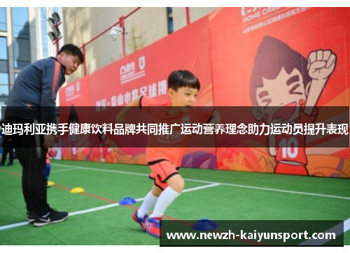 迪玛利亚携手健康饮料品牌共同推广运动营养理念助力运动员提升表现