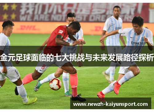 /uploads/images/20260531/jin-yuan-zu-qiu-mian-lin-de-qi-da-tiao-zhan-yu-wei-lai-fa-zhan-lu-jing-tan-xi.webp