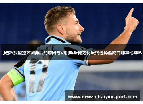 门迭塔加盟拉齐奥背后的原因与动机解析他为何最终选择蓝鹰而非其他球队 门迭塔加盟拉齐奥背后的原因与动机解析他为何最终选择蓝鹰而非其他球队