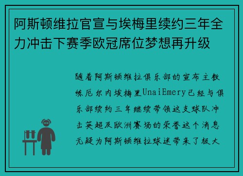 阿斯顿维拉官宣与埃梅里续约三年全力冲击下赛季欧冠席位梦想再升级 ⚽️