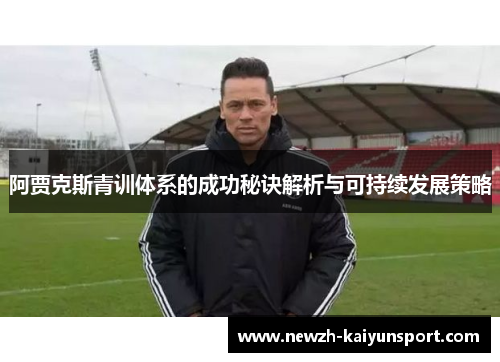 阿贾克斯青训体系的成功秘诀解析与可持续发展策略