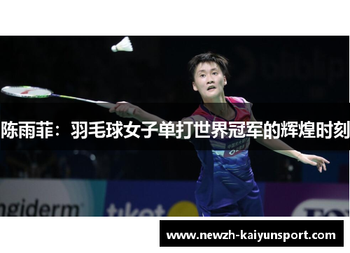 /uploads/images/20260609/chen-yu-fei-yu-mao-qiu-nyu-zi-dan-da-shi-jie-guan-jun-de-hui-huang-shi-ke.webp