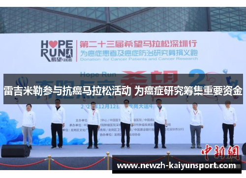 雷吉米勒参与抗癌马拉松活动 为癌症研究筹集重要资金 雷吉米勒参与抗癌马拉松活动 为癌症研究筹集重要资金