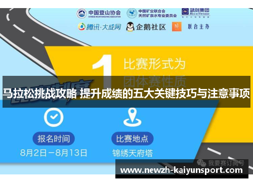 马拉松挑战攻略 提升成绩的五大关键技巧与注意事项 马拉松挑战攻略 提升成绩的五大关键技巧与注意事项