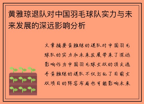 黄雅琼退队对中国羽毛球队实力与未来发展的深远影响分析