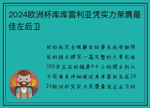 2024欧洲杯库库雷利亚凭实力荣膺最佳左后卫 2024欧洲杯库库雷利亚凭实力荣膺最佳左后卫
