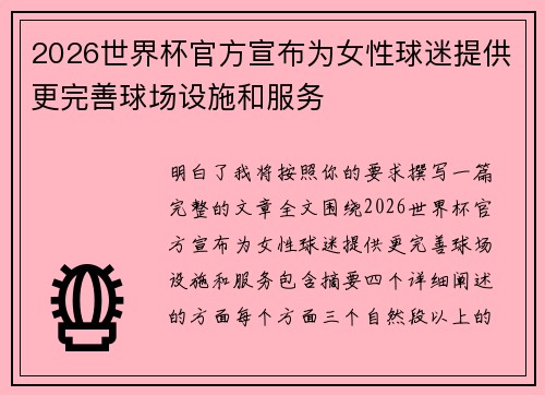 /uploads/images/20260622/2026-shi-jie-bei-guan-fang-xuan-bu-wei-nyu-xing-qiu-mi-ti-gong-geng-wan-shan-qiu-chang-she-shi-he-fu-wu.webp