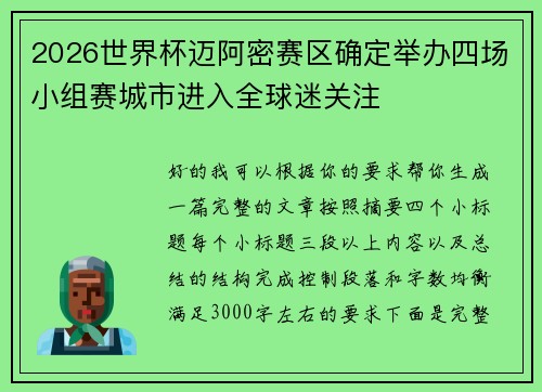 /uploads/images/20260622/2026-shi-jie-bei-mai-a-mi-sai-qu-que-ding-ju-ban-si-chang-xiao-zu-sai-cheng-shi-jin-ru-quan-qiu-mi-guan-zhu.webp