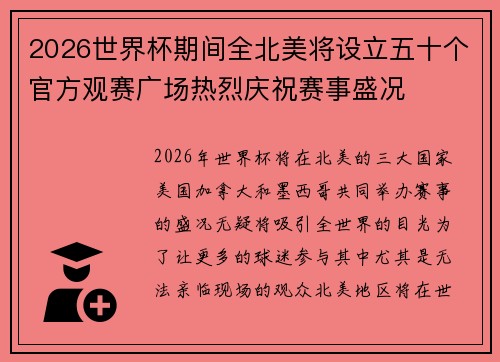2026世界杯期间全北美将设立五十个官方观赛广场热烈庆祝赛事盛况 2026世界杯期间全北美将设立五十个官方观赛广场热烈庆祝赛事盛况