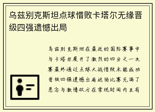 乌兹别克斯坦点球惜败卡塔尔无缘晋级四强遗憾出局