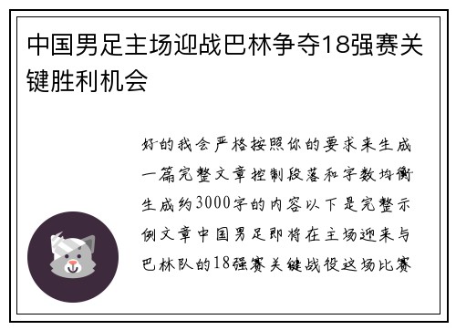 中国男足主场迎战巴林争夺18强赛关键胜利机会