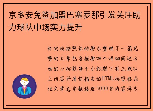 京多安免签加盟巴塞罗那引发关注助力球队中场实力提升