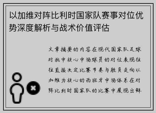 以加维对阵比利时国家队赛事对位优势深度解析与战术价值评估