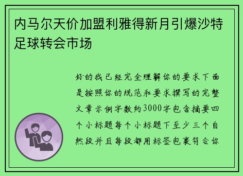 内马尔天价加盟利雅得新月引爆沙特足球转会市场