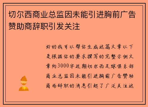/uploads/images/20260627/qie-er-xi-shang-ye-zong-jian-yin-wei-neng-yin-jin-xiong-qian-guang-gao-zan-zhu-shang-ci-zhi-yin-fa-guan-zhu.webp