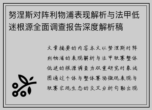努涅斯对阵利物浦表现解析与法甲低迷根源全面调查报告深度解析稿