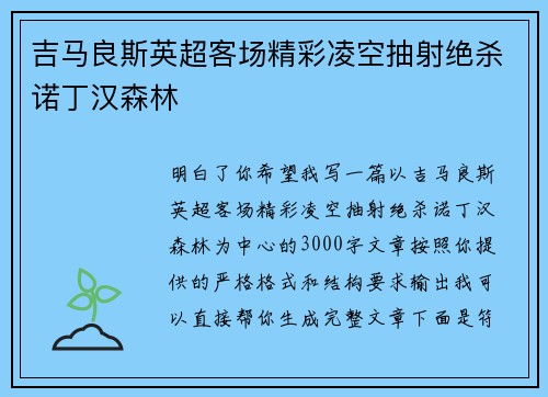 吉马良斯英超客场精彩凌空抽射绝杀诺丁汉森林