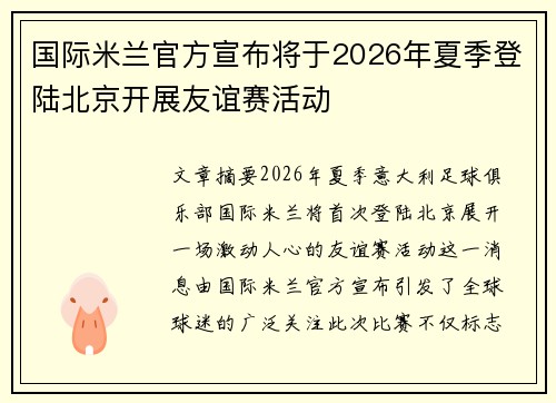 国际米兰官方宣布将于2026年夏季登陆北京开展友谊赛活动