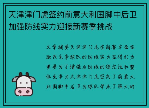 天津津门虎签约前意大利国脚中后卫加强防线实力迎接新赛季挑战 天津津门虎签约前意大利国脚中后卫加强防线实力迎接新赛季挑战