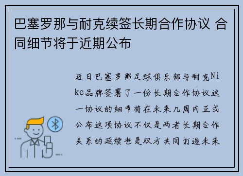 巴塞罗那与耐克续签长期合作协议 合同细节将于近期公布