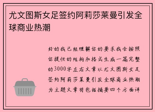 /uploads/images/20260703/you-wen-tu-si-nyu-zu-qian-yue-a-li-sha-lai-man-yin-fa-quan-qiu-shang-ye-re-chao.webp