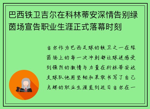 巴西铁卫吉尔在科林蒂安深情告别绿茵场宣告职业生涯正式落幕时刻 巴西铁卫吉尔在科林蒂安深情告别绿茵场宣告职业生涯正式落幕时刻