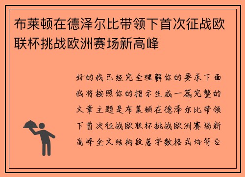 /uploads/images/20260704/bu-lai-dun-zai-de-ze-er-bi-dai-ling-xia-shou-ci-zheng-zhan-ou-lian-bei-tiao-zhan-ou-zhou-sai-chang-xin-gao-feng.webp