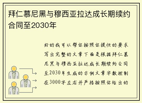/uploads/images/20260706/bai-ren-mu-ni-hei-yu-mu-xi-ya-la-da-cheng-chang-qi-xu-yue-he-tong-zhi-2030-nian.webp