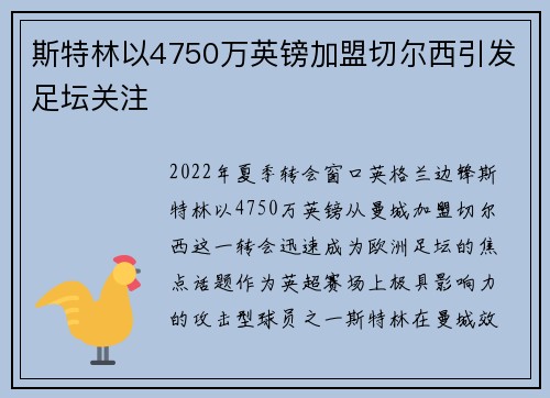 斯特林以4750万英镑加盟切尔西引发足坛关注
