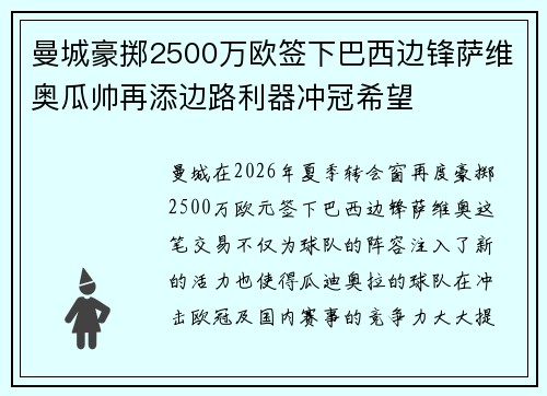 曼城豪掷2500万欧签下巴西边锋萨维奥瓜帅再添边路利器冲冠希望