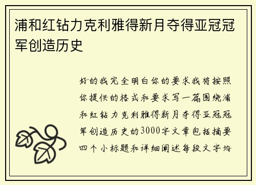 浦和红钻力克利雅得新月夺得亚冠冠军创造历史 浦和红钻力克利雅得新月夺得亚冠冠军创造历史