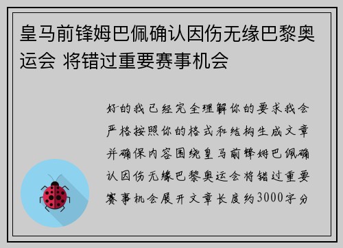 皇马前锋姆巴佩确认因伤无缘巴黎奥运会 将错过重要赛事机会 皇马前锋姆巴佩确认因伤无缘巴黎奥运会 将错过重要赛事机会
