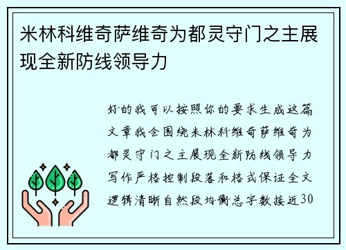 米林科维奇萨维奇为都灵守门之主展现全新防线领导力