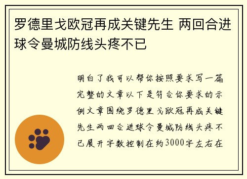 罗德里戈欧冠再成关键先生 两回合进球令曼城防线头疼不已
