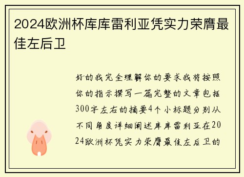 2024欧洲杯库库雷利亚凭实力荣膺最佳左后卫