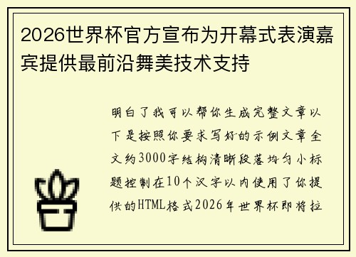 2026世界杯官方宣布为开幕式表演嘉宾提供最前沿舞美技术支持 2026世界杯官方宣布为开幕式表演嘉宾提供最前沿舞美技术支持