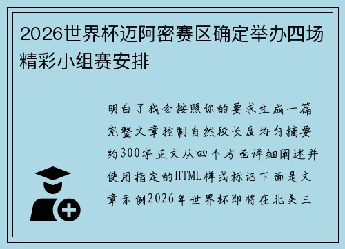 2026世界杯迈阿密赛区确定举办四场精彩小组赛安排 2026世界杯迈阿密赛区确定举办四场精彩小组赛安排
