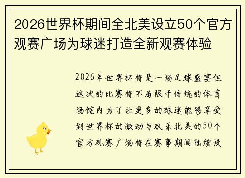 2026世界杯期间全北美设立50个官方观赛广场为球迷打造全新观赛体验 2026世界杯期间全北美设立50个官方观赛广场为球迷打造全新观赛体验