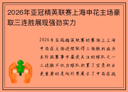 2026年亚冠精英联赛上海申花主场豪取三连胜展现强劲实力