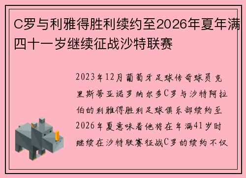C罗与利雅得胜利续约至2026年夏年满四十一岁继续征战沙特联赛 C罗与利雅得胜利续约至2026年夏年满四十一岁继续征战沙特联赛