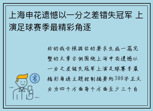 上海申花遗憾以一分之差错失冠军 上演足球赛季最精彩角逐 上海申花遗憾以一分之差错失冠军 上演足球赛季最精彩角逐
